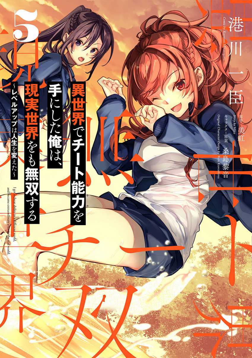 Isekai de Cheat Skill wo te ni Shita ore wa, Genjitsu Sekai wo mo Musou Suru ~Level Up wa Jinsei wo Kaeta~